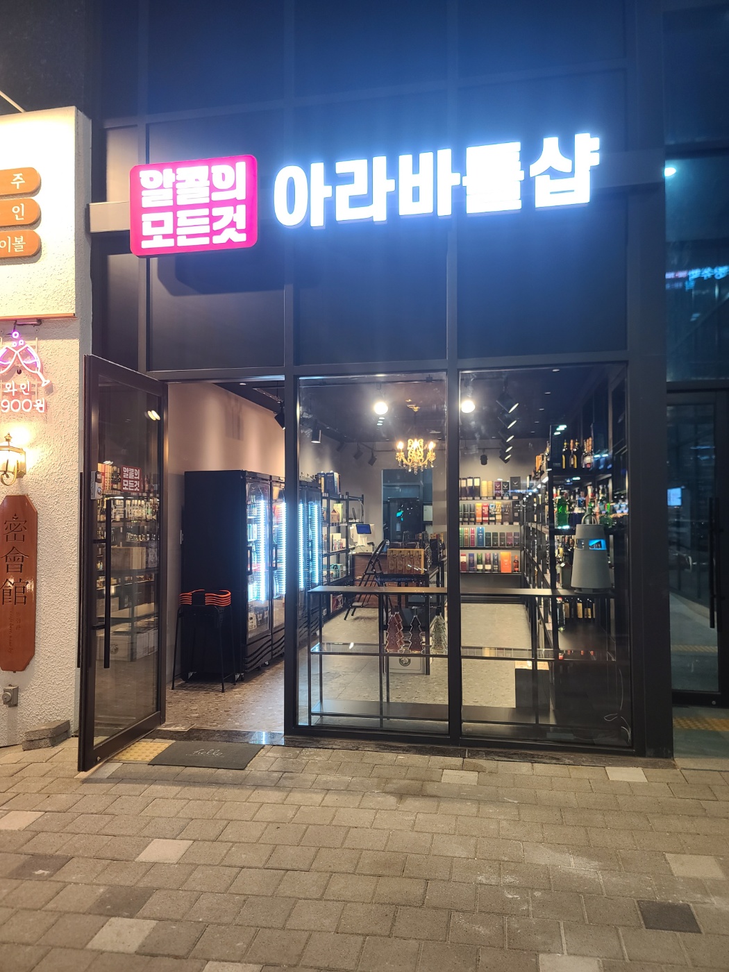인천 서구 아라 바틀샵에서 인기 술 재고 확인하고 주문 | 데일리샷