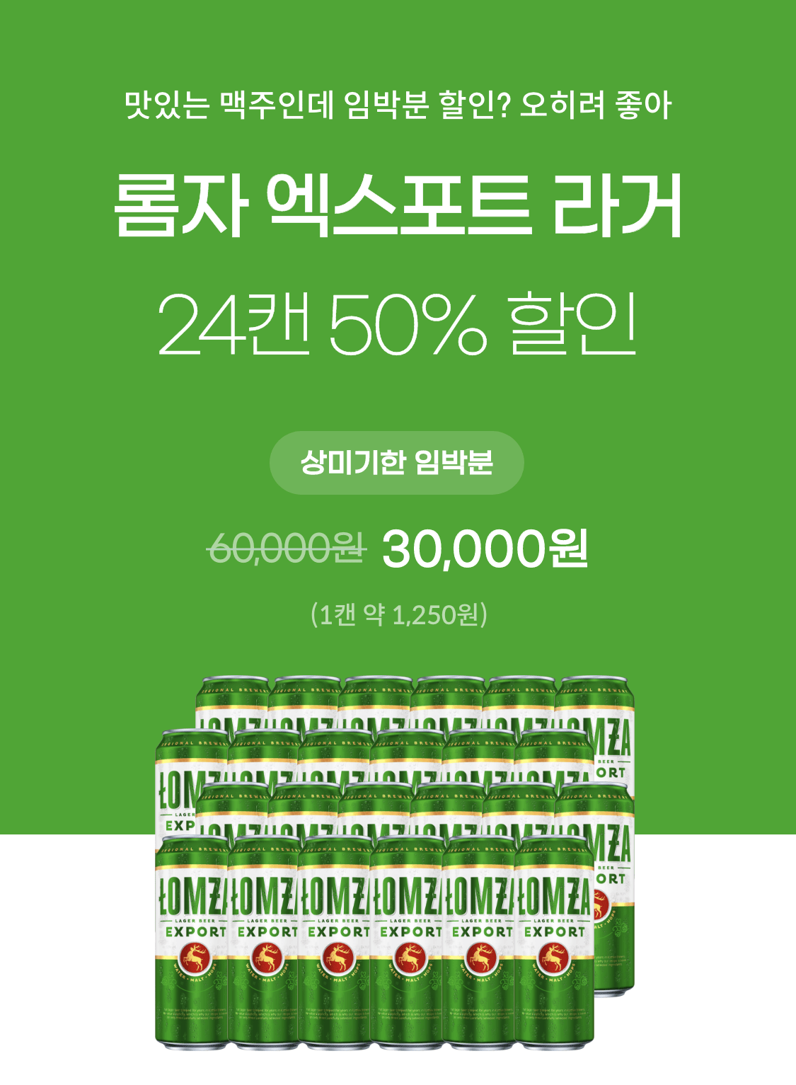 롬자 라거 24캔(임박분)