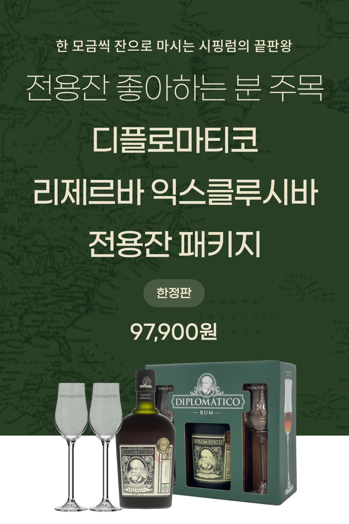 디플로마티코 리제르바 익스클루시바 전용잔 패키지