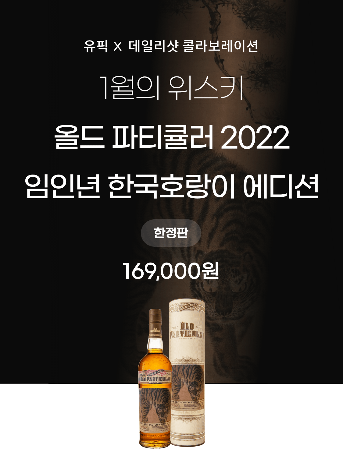 올드 파티큘러 2022 임인년 한국호랑이 에디션