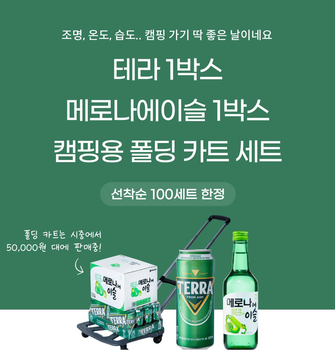 테라 1박스+메로나에이슬 1박스 캠핑용 폴딩 카트 세트