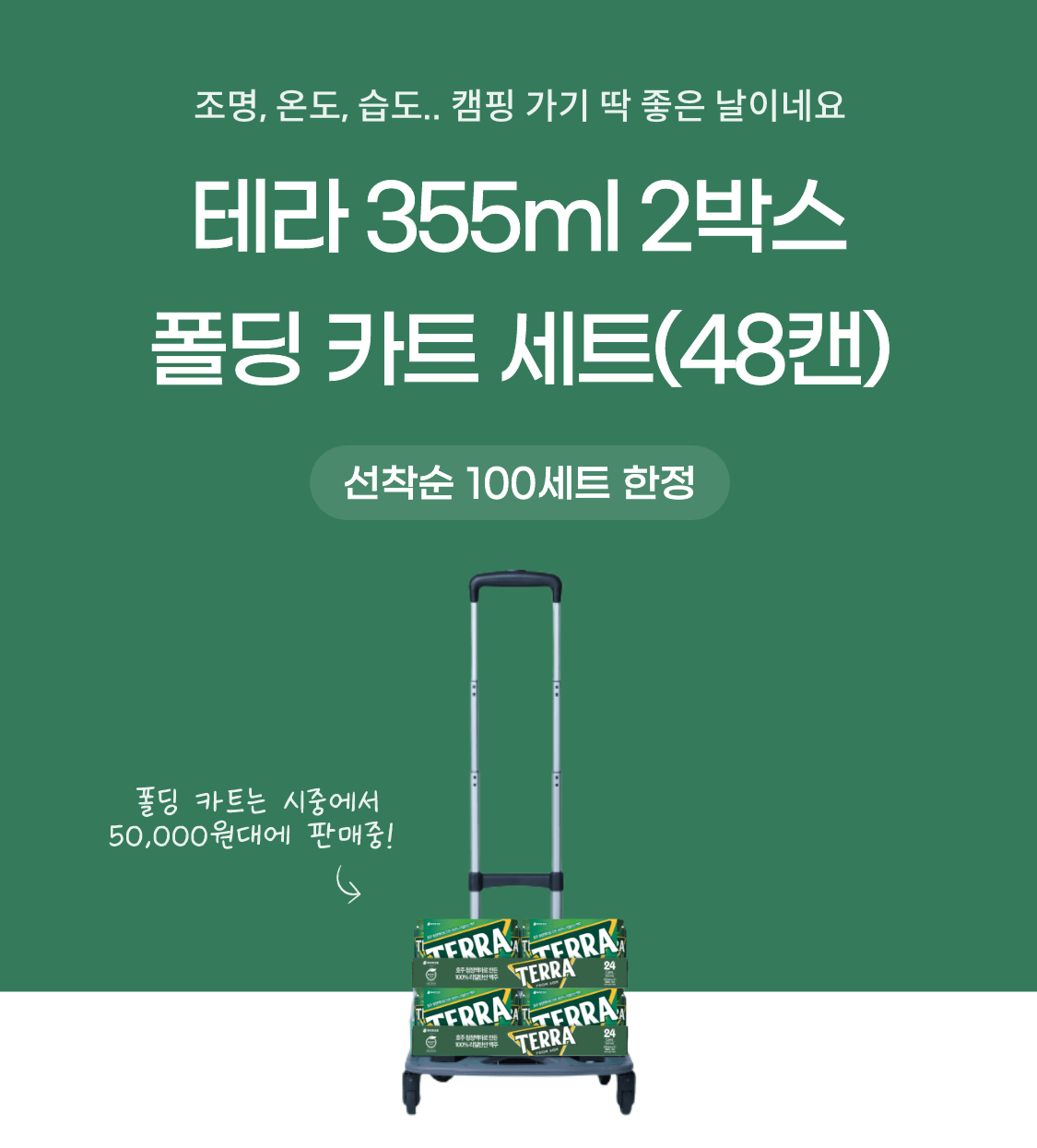 테라 2박스 폴딩 카트 세트(48캔)