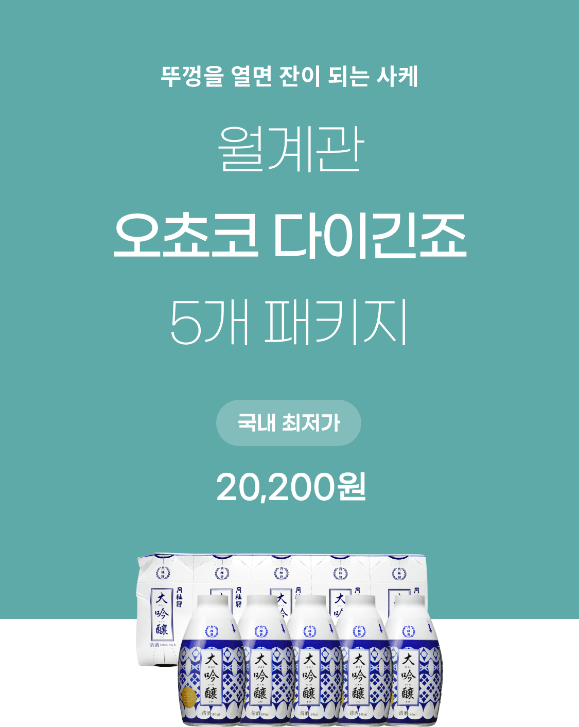 월계관 오쵸코 다이긴죠 5개 패키지