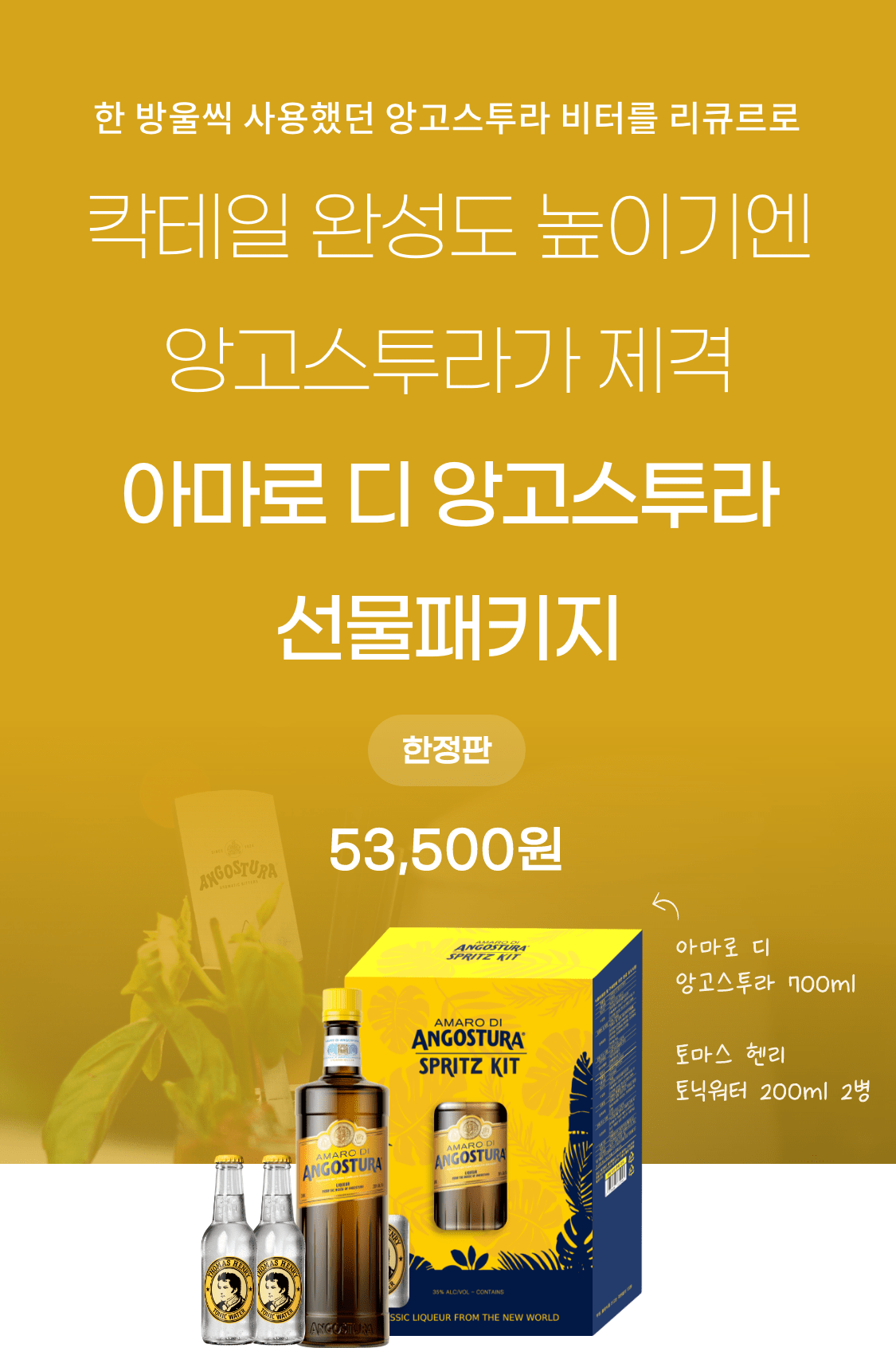 아마로 디 앙고스투라 선물패키지