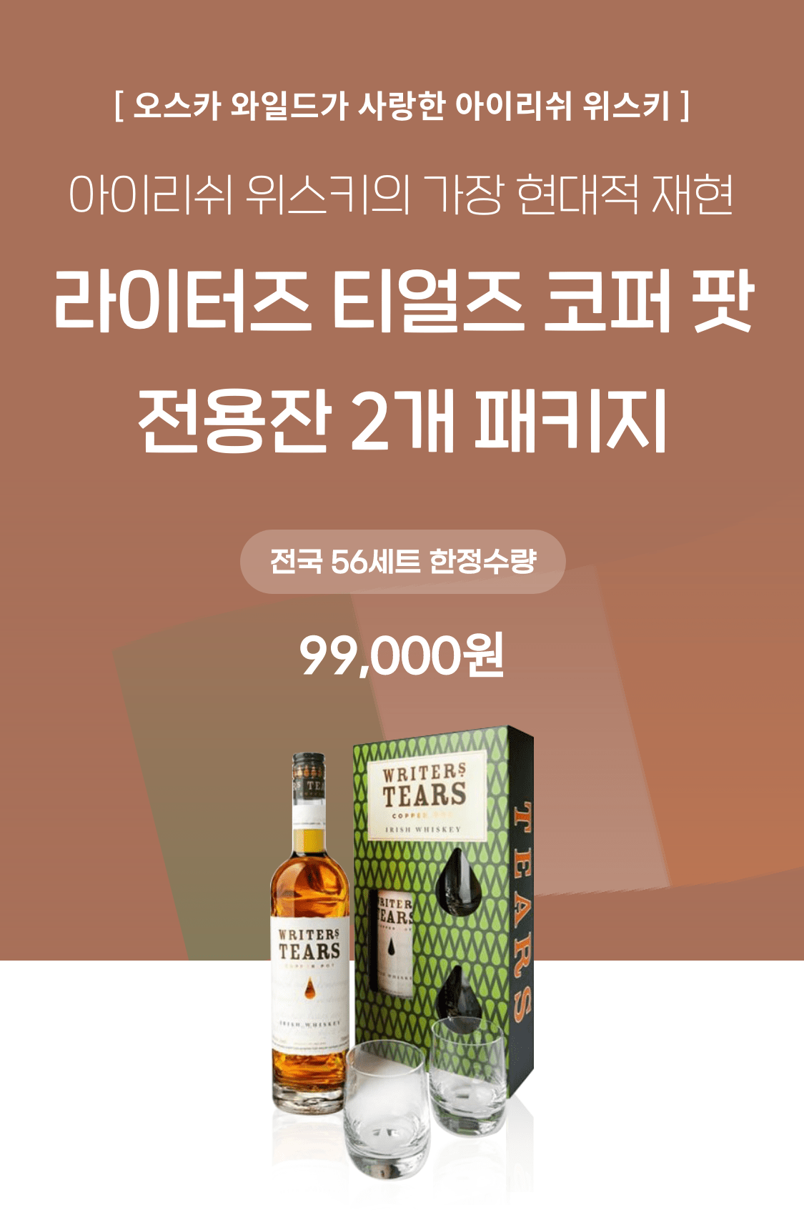 라이터즈 티얼스 전용잔 패키지