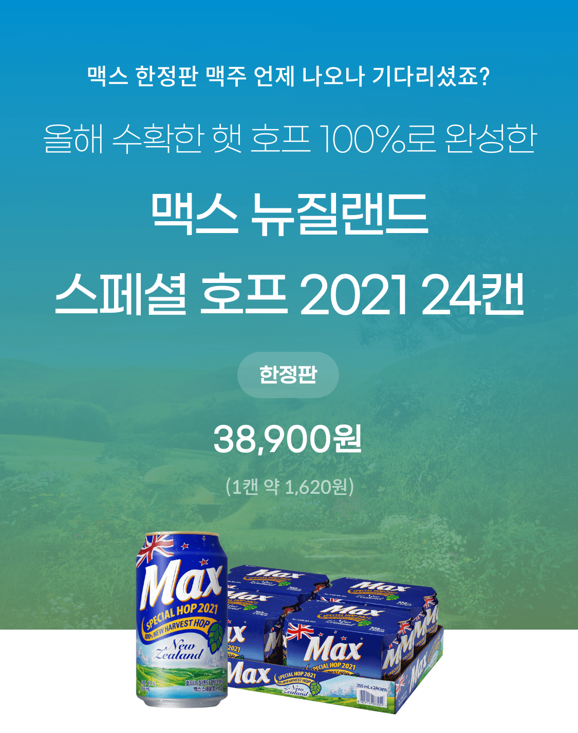 맥스 뉴질랜드 스페셜 호프 2021 355ml 24캔