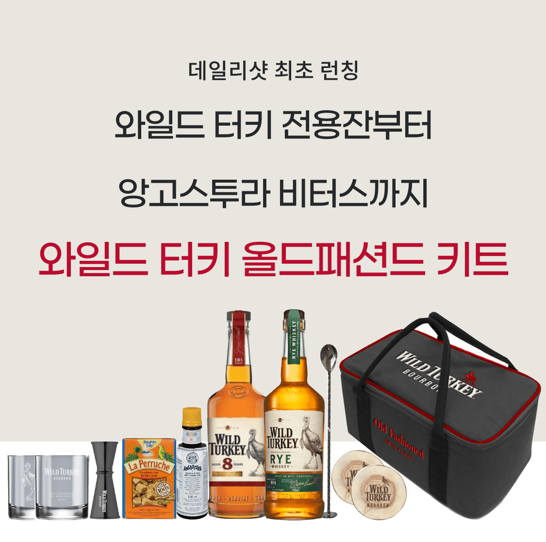 와일드 터키 올드패션드 키트