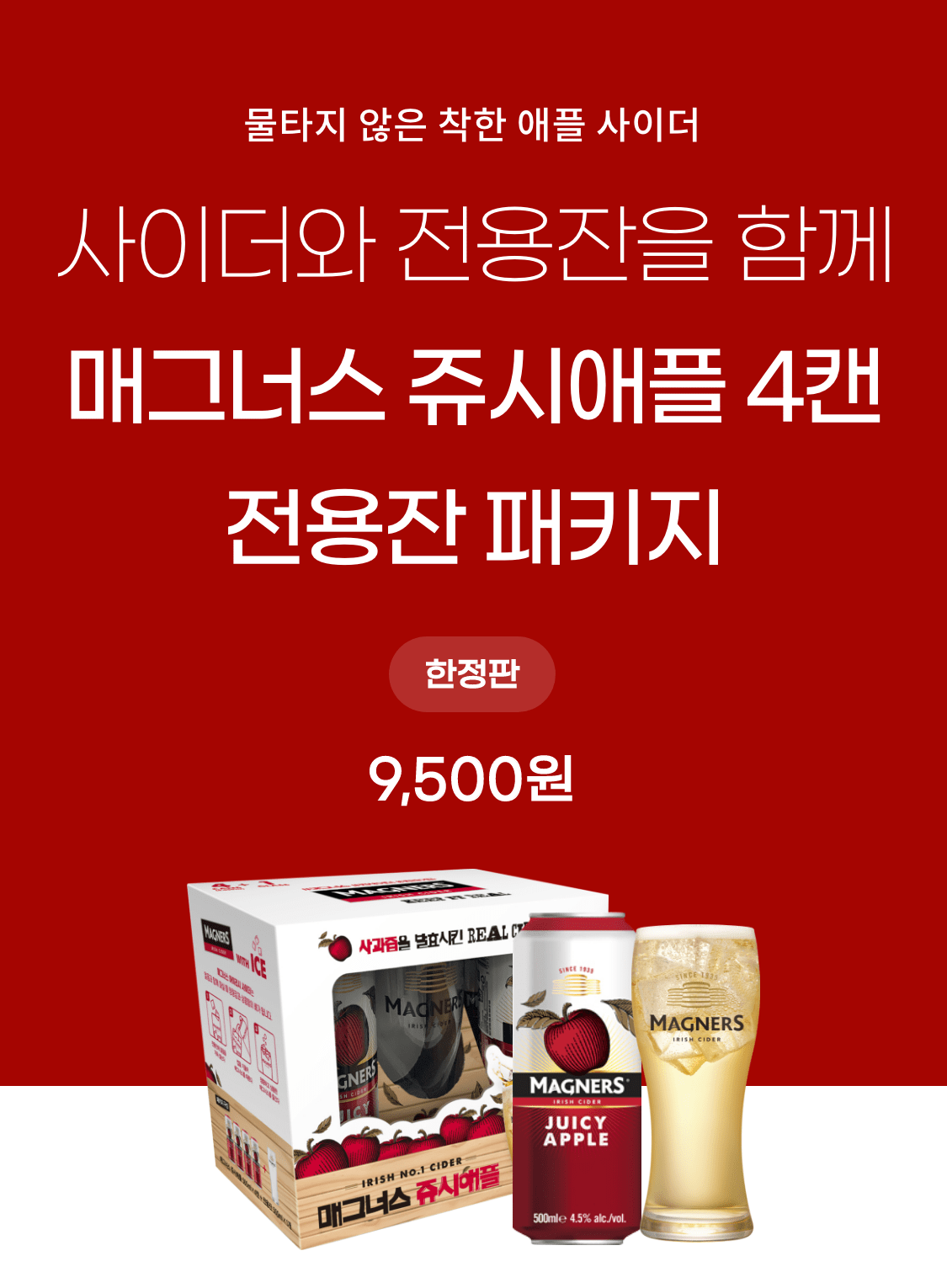 매그너스 쥬시애플 4캔 전용잔 패키지