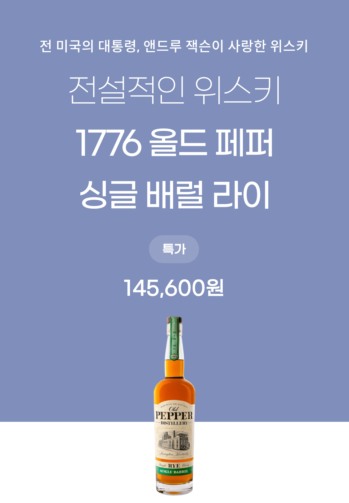 1776 올드 페퍼 싱글배럴 라이