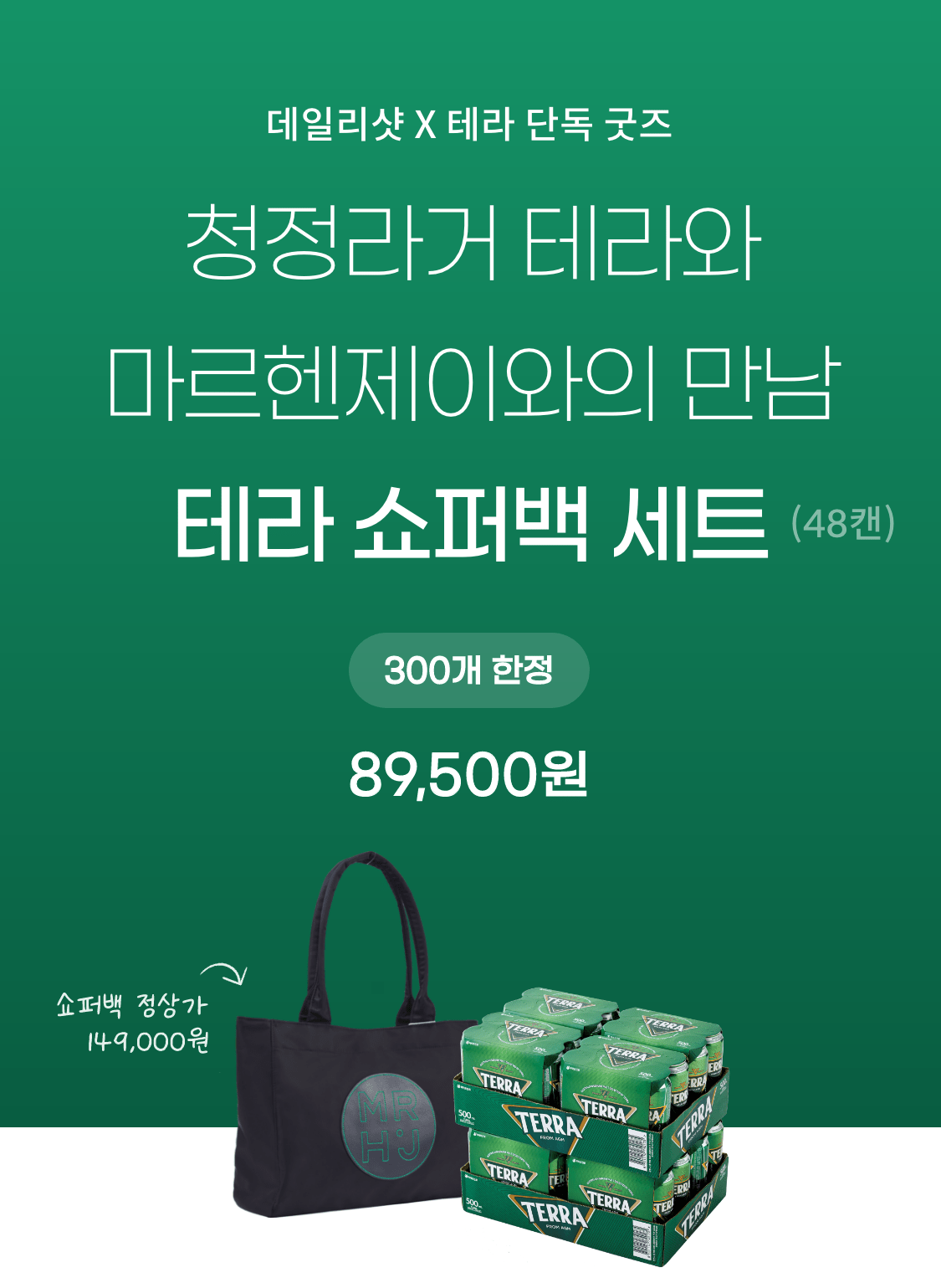 테라X마르헨제이 쇼퍼백 콜라보 세트(48캔)