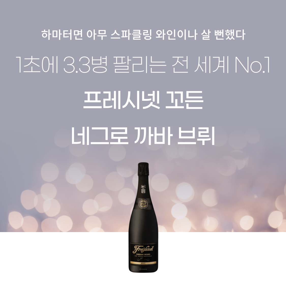 프레시넷 꼬든 네그로 까바 브뤼